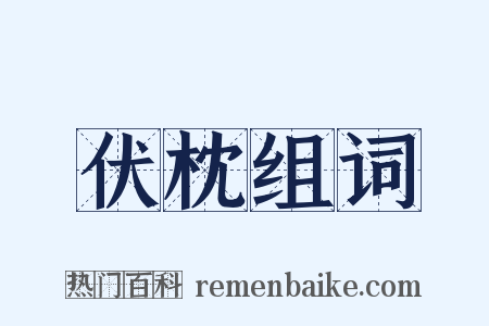 伏枕组词是什么意思的图片